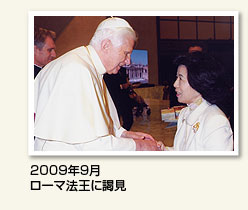 2009年9月 ローマ法王に謁見