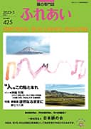 躾の専門誌「ふれあい」最新号