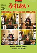 躾の専門誌「ふれあい」最新号