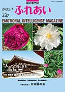 躾の専門誌「ふれあい」最新号