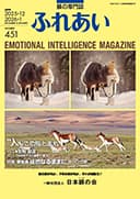 躾の専門誌「ふれあい」最新号