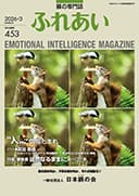 躾の専門誌「ふれあい」最新号
