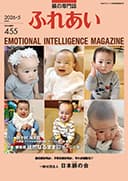 躾の専門誌「ふれあい」最新号