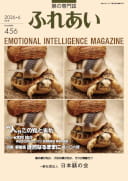 躾の専門誌「ふれあい」最新号