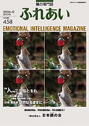 躾の専門誌「ふれあい」最新号