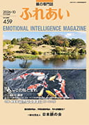 躾の専門誌「ふれあい」最新号